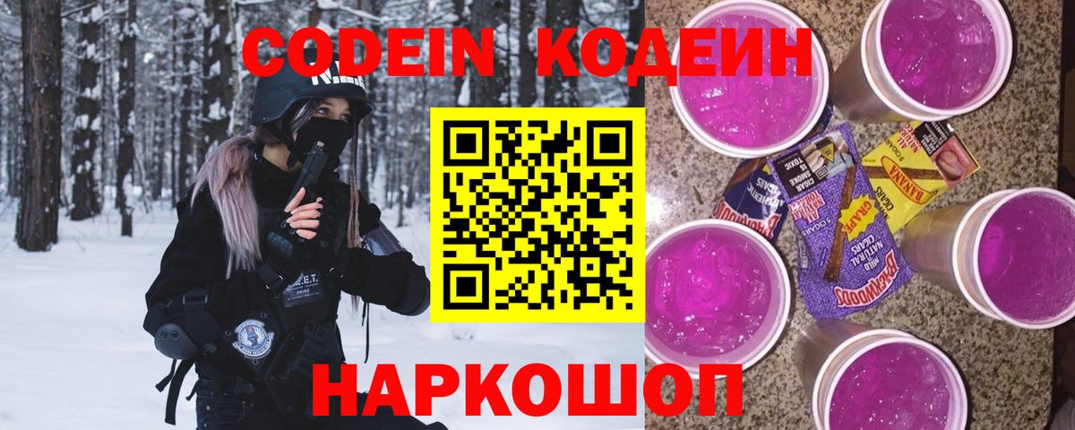 Майский  Codein Purple Drank  Кодеиновый сироп Lean напиток Lean (лин)  Вход с VPN 